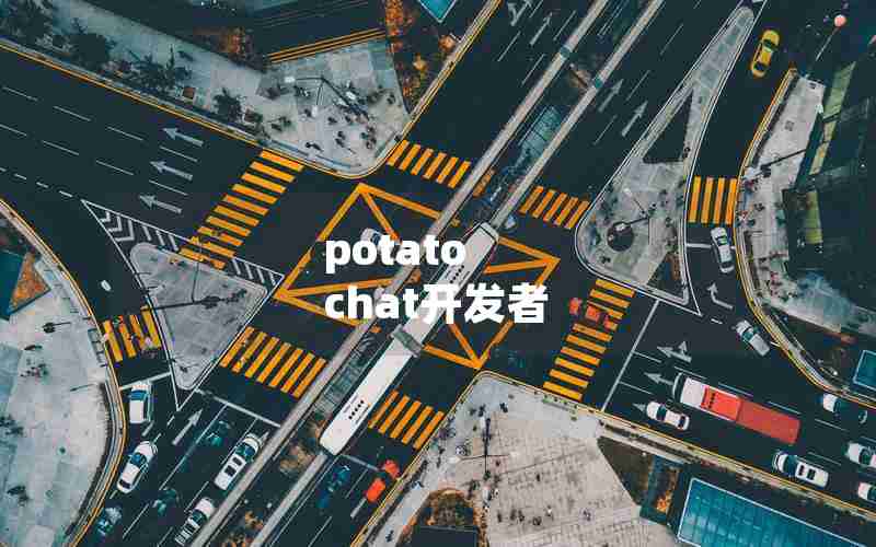 potato chat开发者 potato chat开发者
