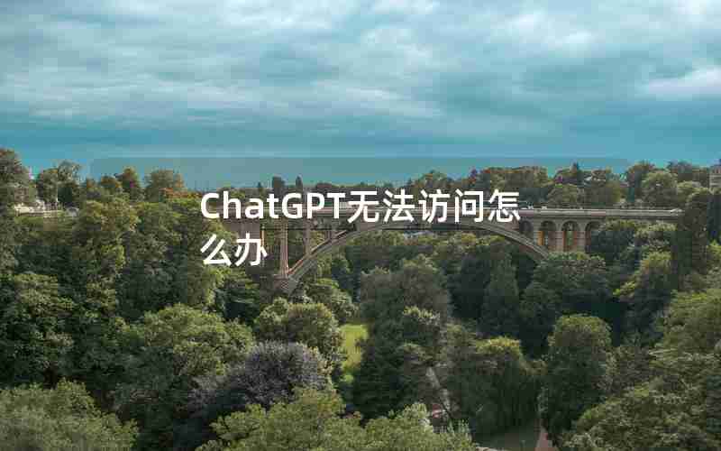 ChatGPT无法访问怎么办