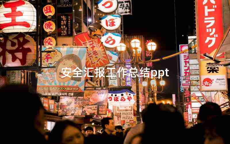 安全汇报工作总结ppt 安全汇报工作总结ppt