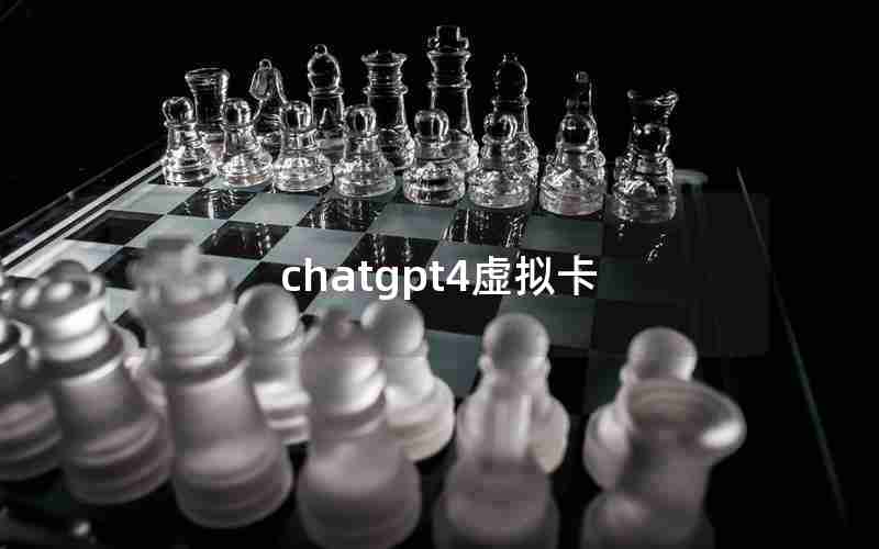 chatgpt4虚拟卡