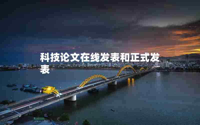 科技论文在线发表和正式发表 科技论文在线发表和正式发表