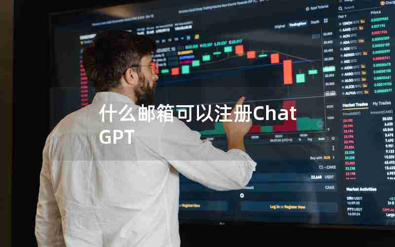 什么邮箱可以注册ChatGPT