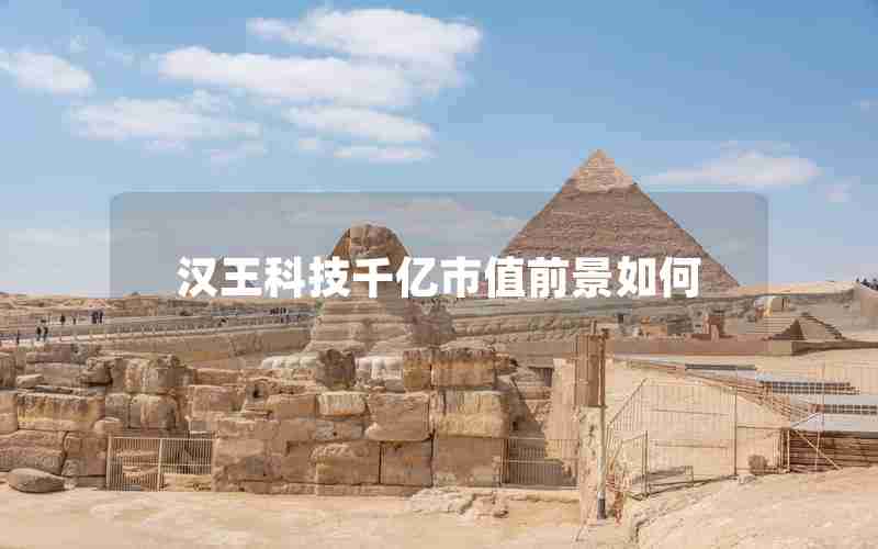 汉王科技千亿市值前景如何