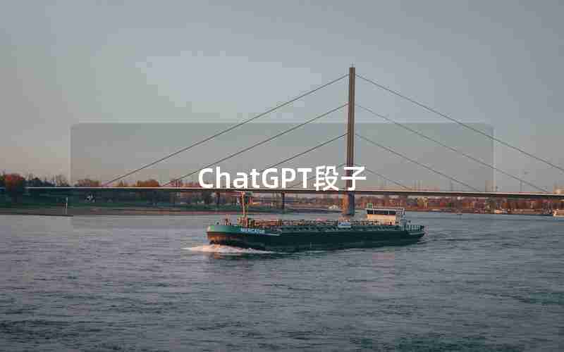 ChatGPT段子 ChatGPT段子