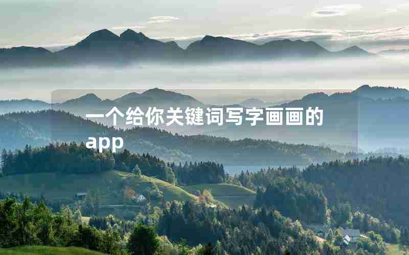 一个给你关键词写字画画的app
