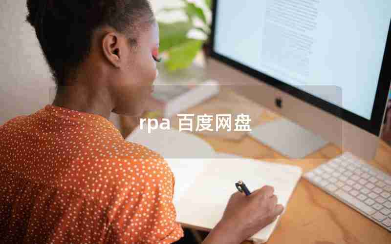 rpa 百度网盘