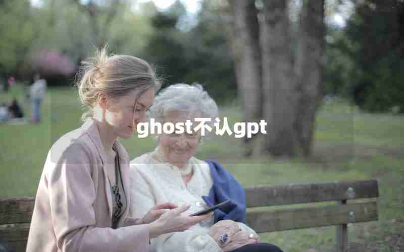 ghost不认gpt