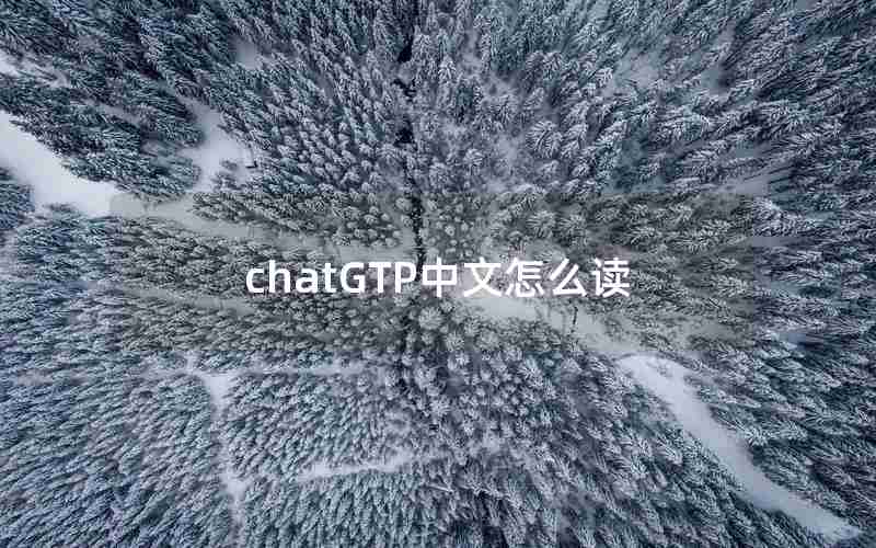 chatGTP中文怎么读 chatGTP中文怎么读