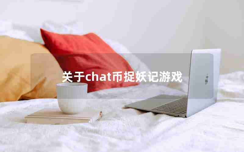 关于chat币捉妖记游戏