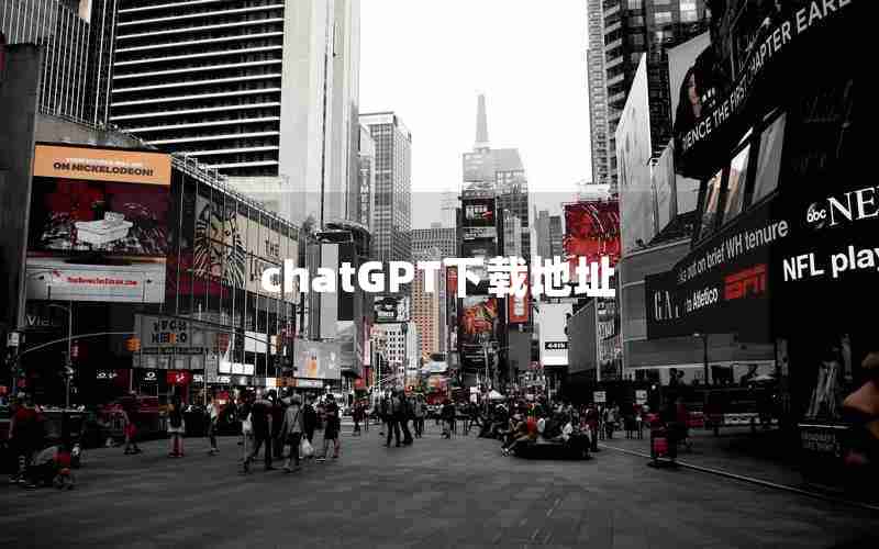 chatGPT下载地址