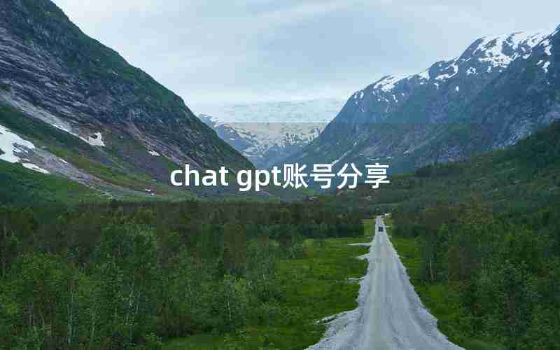 chat gpt账号分享 chat gpt账号分享