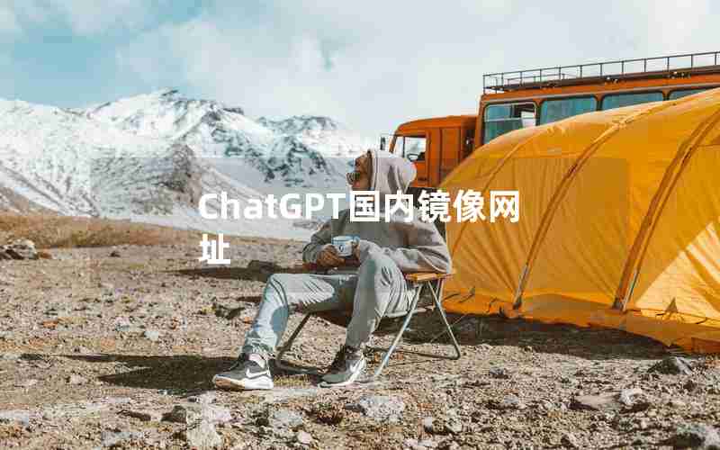 ChatGPT国内镜像网址