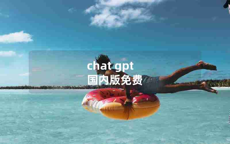 chat gpt 国内版免费 chat gpt 国内版免费