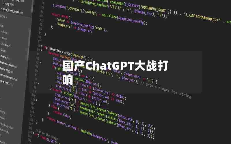 国产ChatGPT大战打响 国产ChatGPT大战打响