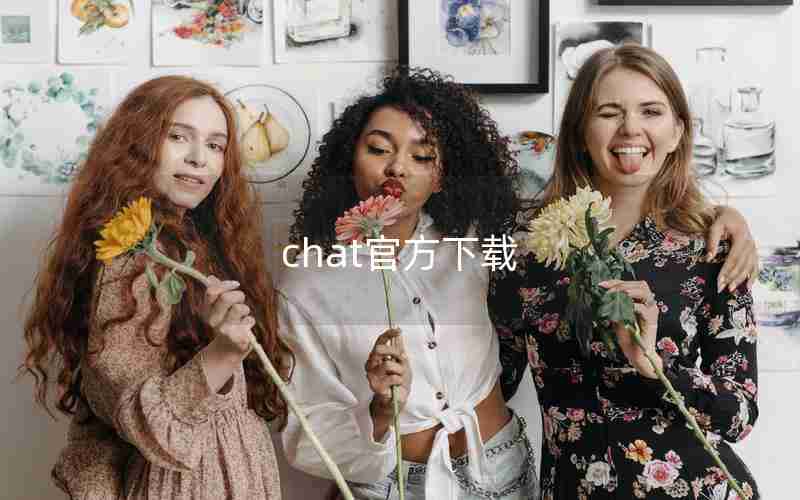 chat官方下载 chat官方下载