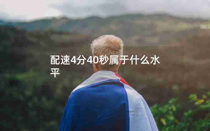 配速4分40秒属于什么水平 配速4分40秒属于什么水平