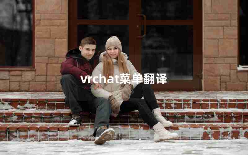 vrchat菜单翻译