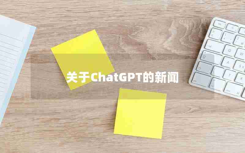 关于ChatGPT的新闻