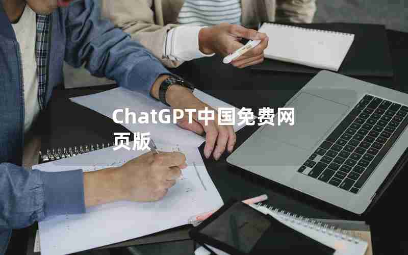 ChatGPT中国免费网页版 ChatGPT中国免费网页版