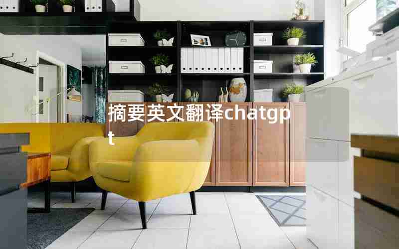 摘要英文翻译chatgpt 摘要英文翻译chatgpt