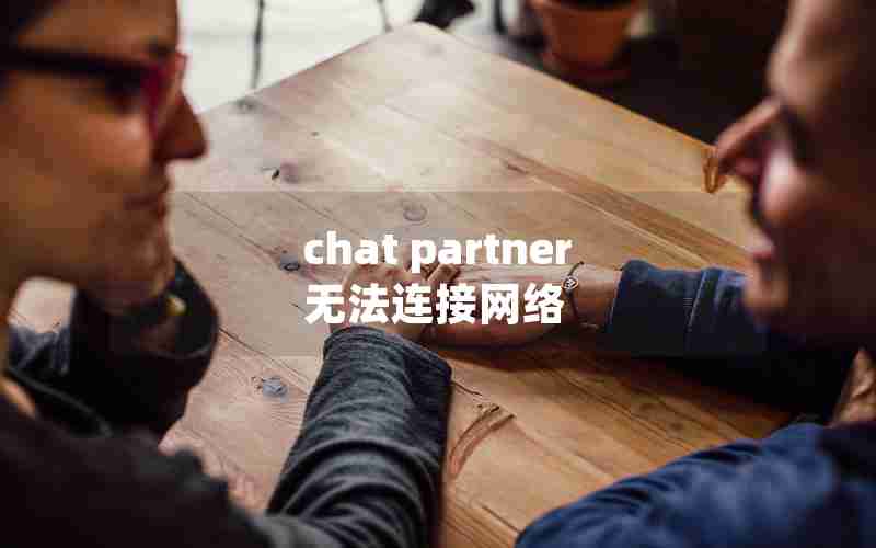 chat partner无法连接网络