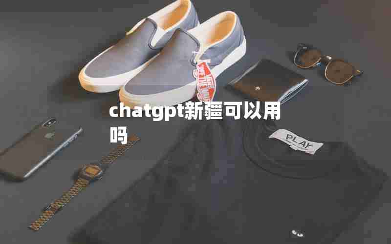 chatgpt新疆可以用吗 chatgpt新疆可以用吗
