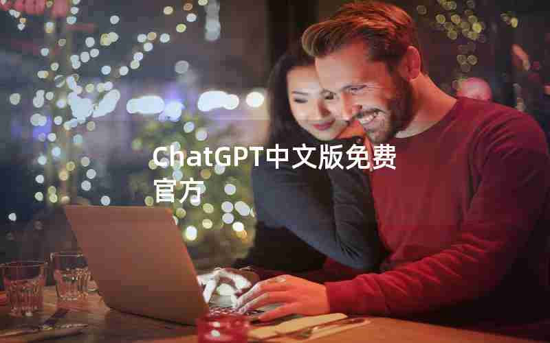 ChatGPT中文版免费官方 ChatGPT中文版免费官方