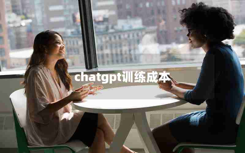 chatgpt训练成本 chatgpt训练成本