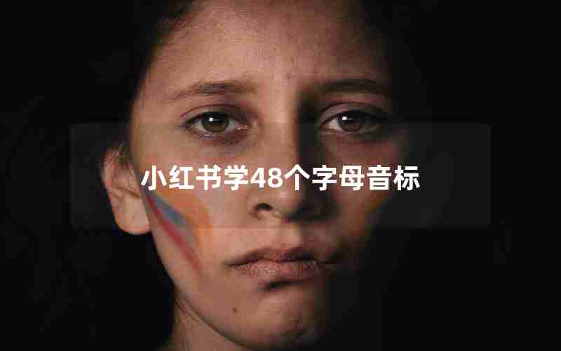 小红书学48个字母音标