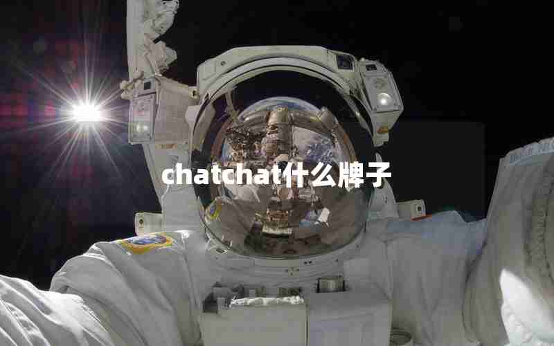 chatchat什么牌子 chatchat什么牌子