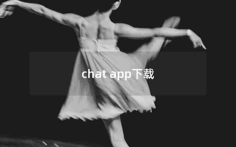 chat app下载