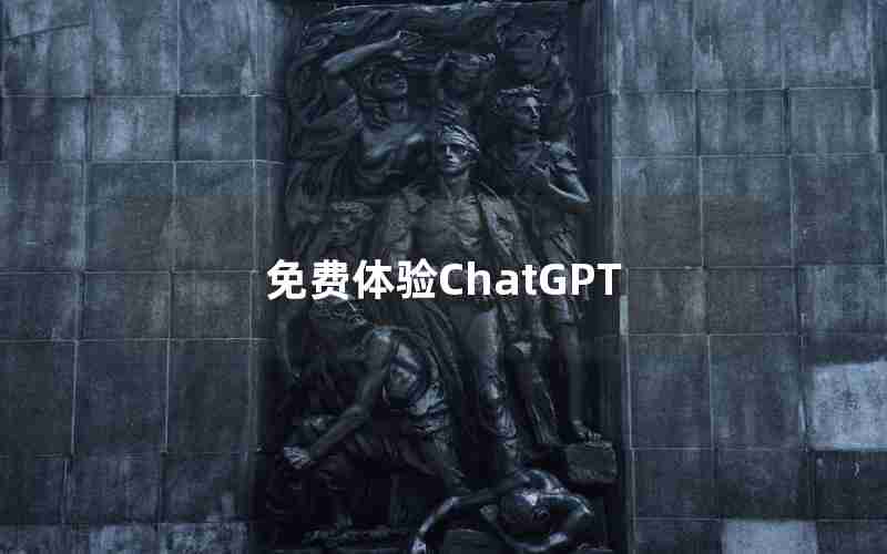免费体验ChatGPT 免费体验ChatGPT