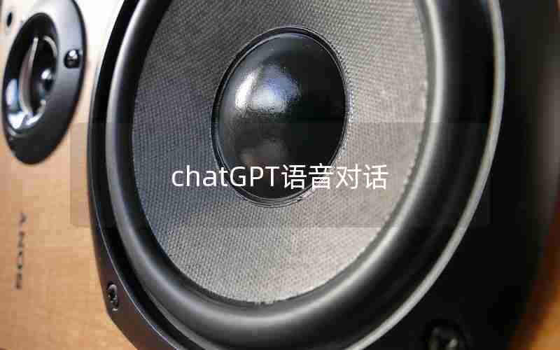 chatGPT语音对话