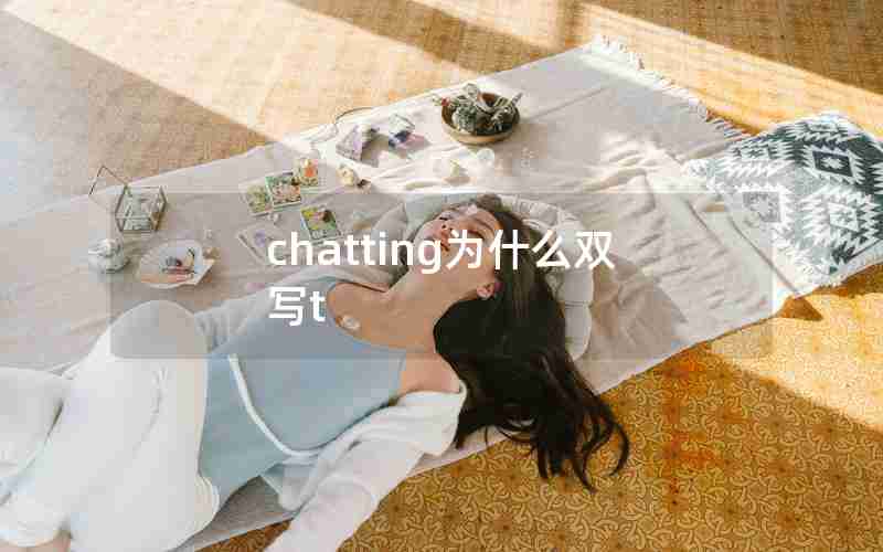 chatting为什么双写t