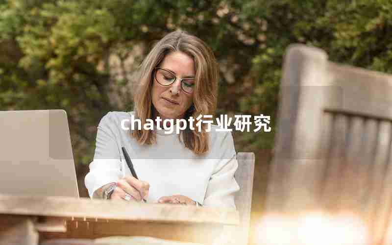 chatgpt行业研究 chatgpt行业研究