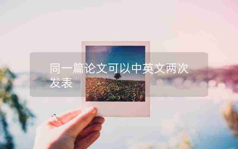 同一篇论文可以中英文两次发表 同一篇论文可以中英文两次发表