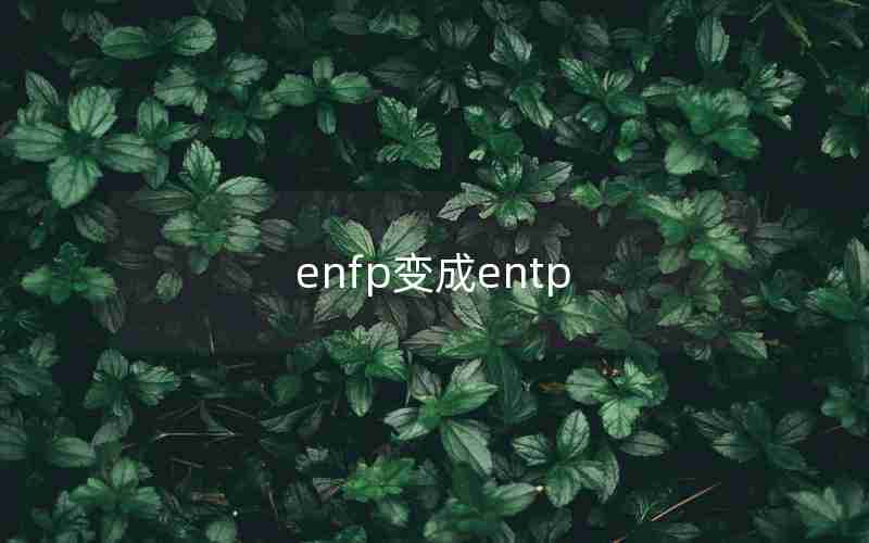 enfp变成entp