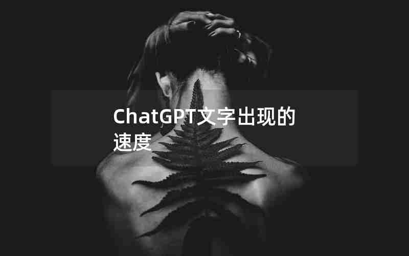 ChatGPT文字出现的速度