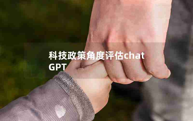 科技政策角度评估chatGPT