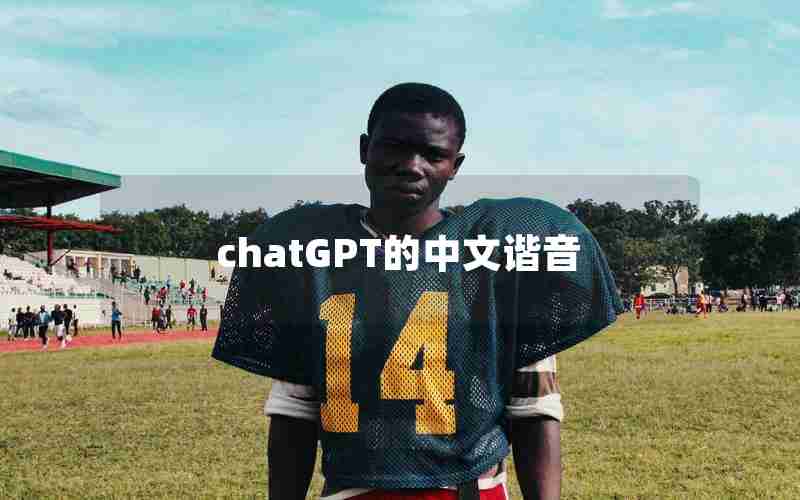 chatGPT的中文谐音 chatGPT的中文谐音