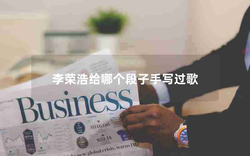 李荣浩给哪个段子手写过歌 李荣浩给哪个段子手写过歌