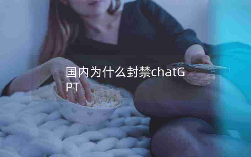 国内为什么封禁chatGPT