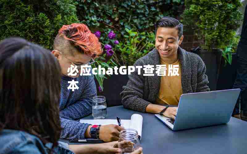 必应chatGPT查看版本