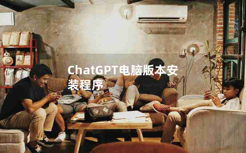 ChatGPT电脑版本安装程序