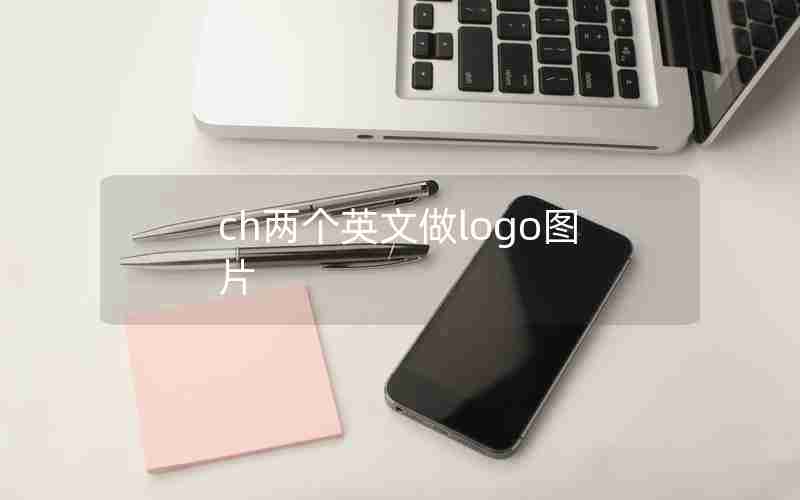 ch两个英文做logo图片 ch两个英文做logo图片