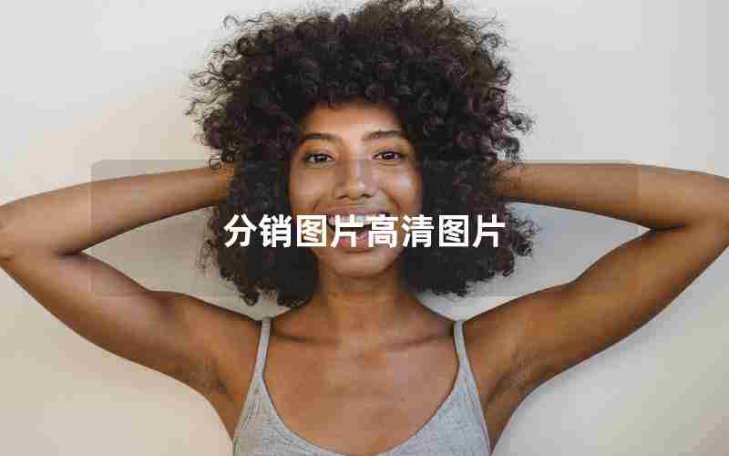 分销图片高清图片 分销图片高清图片
