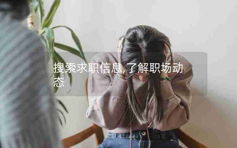 搜索求职信息,了解职场动态