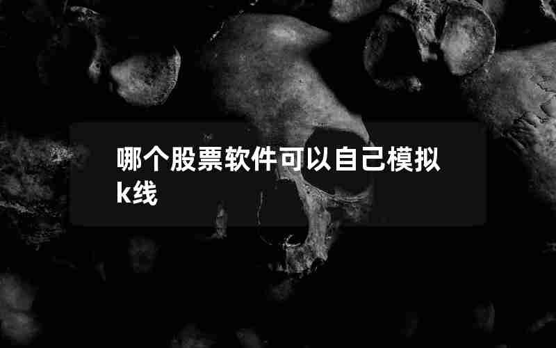 哪个股票软件可以自己模拟k线 哪个股票软件可以自己模拟k线