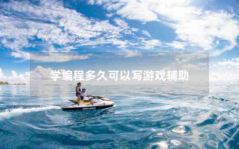 学编程多久可以写游戏辅助