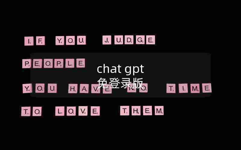 chat gpt 免登录版 chat gpt 免登录版